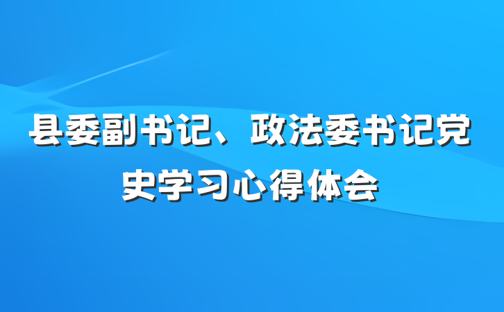 县委副书记、政法委书记党史学习心得体会