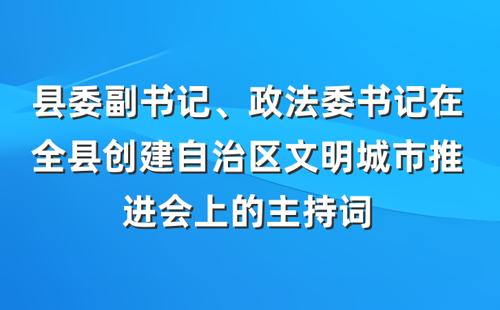 县委副书记、政法委书记在全县创建自治区文明城市推进会上的主持词