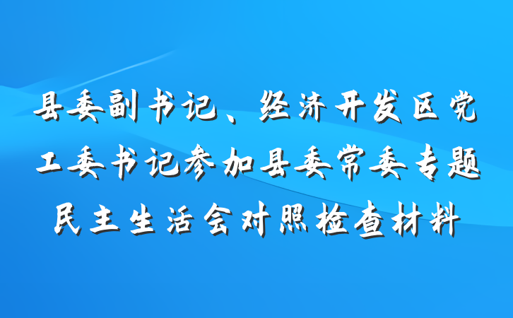 县委副书记、经济开发区党工委书记参加县委常委专题民主生活会对照检查材料