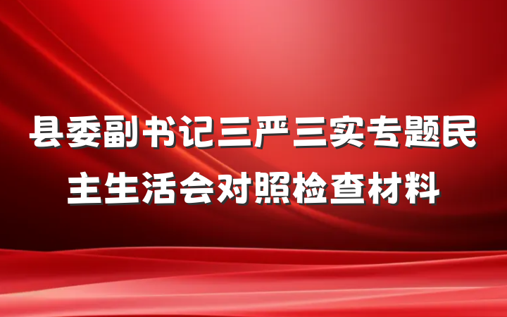 县委副书记三严三实专题民主生活会对照检查材料