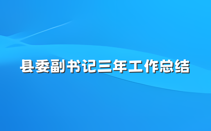 县委副书记三年工作总结