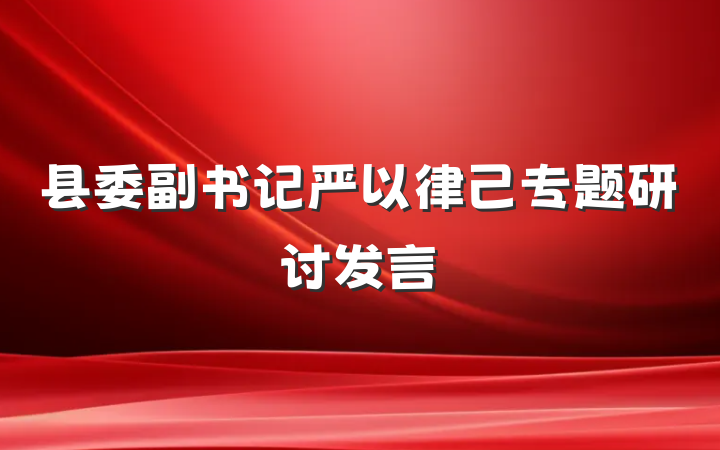 县委副书记严以律己专题研讨发言