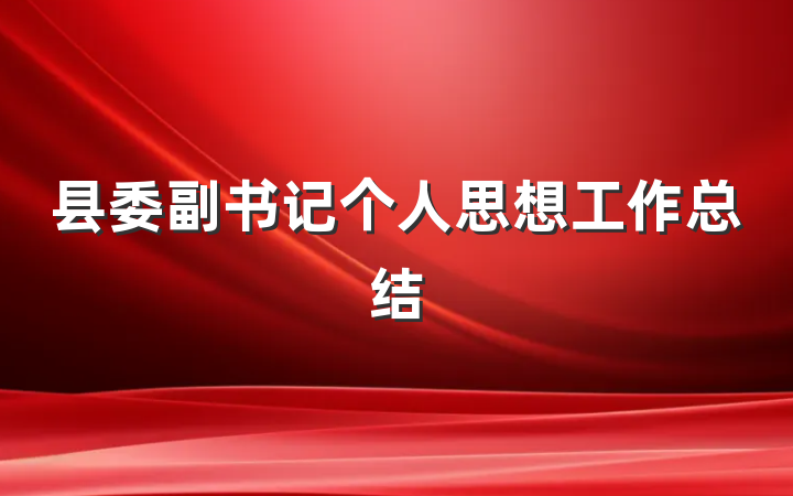 县委副书记个人思想工作总结