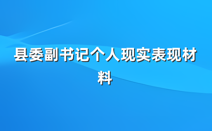 县委副书记个人现实表现材料