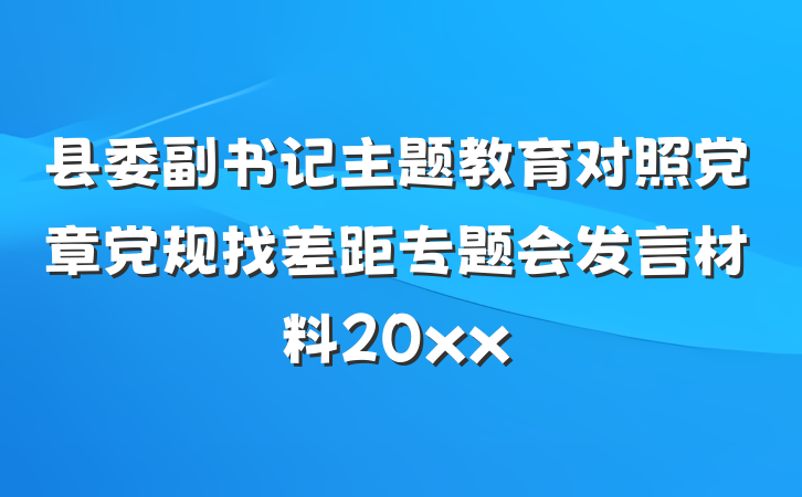 县委副书记主题教育对照党章党规找差距专题会发言材料20xx