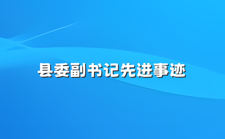 县委副书记先进事迹
