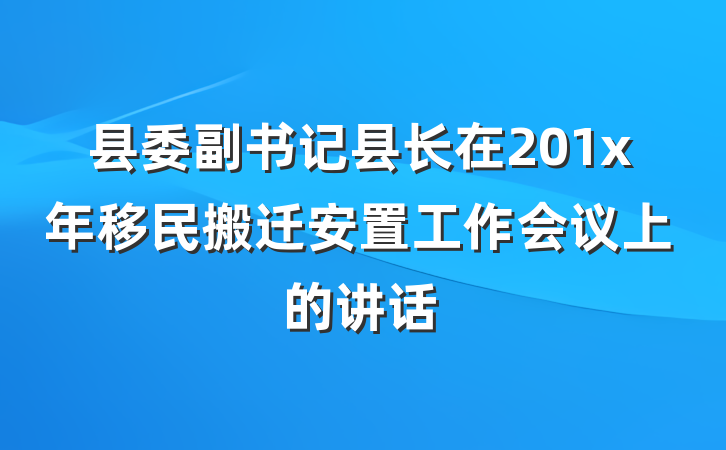 县委副书记县长在201x年移民搬迁安置工作会议上的讲话