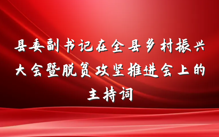 县委副书记在全县乡村振兴大会暨脱贫攻坚推进会上的主持词