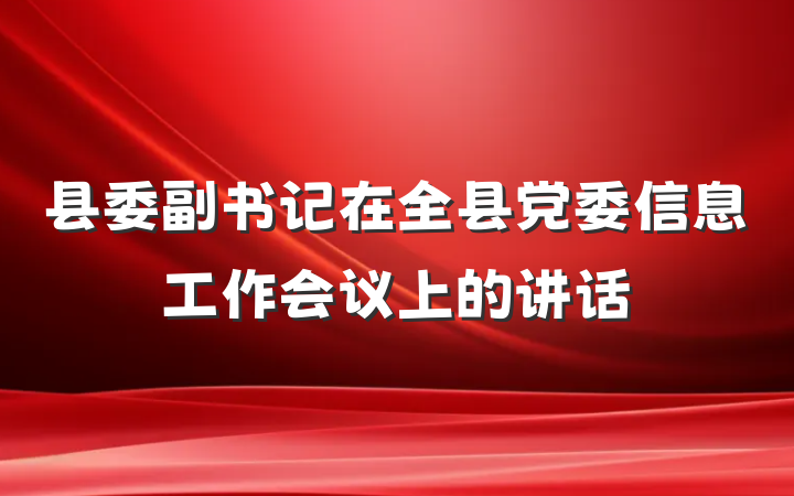 县委副书记在全县党委信息工作会议上的讲话