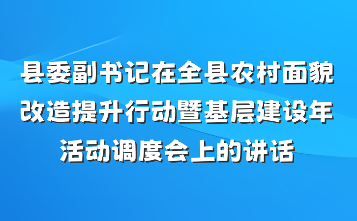 县委副书记在全县农村面貌改造提升行动暨基层建设年活动调度会上的讲话