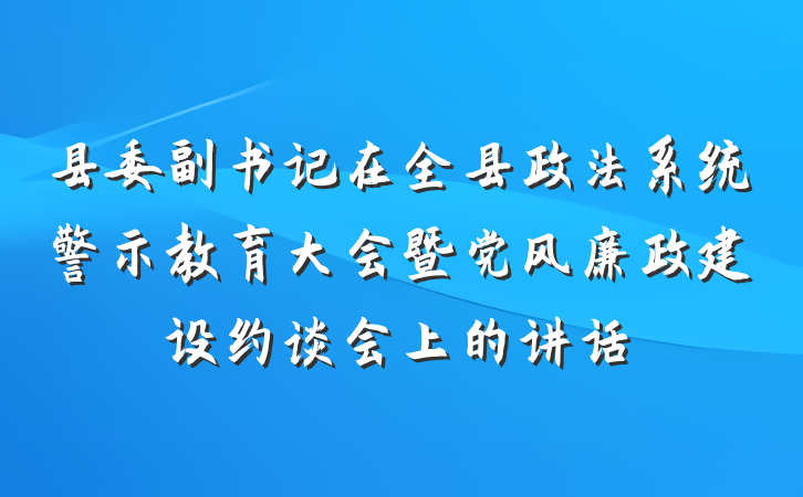 县委副书记在全县政法系统警示教育大会暨党风廉政建设约谈会上的讲话