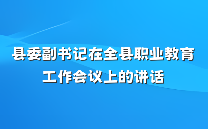 县委副书记在全县职业教育工作会议上的讲话