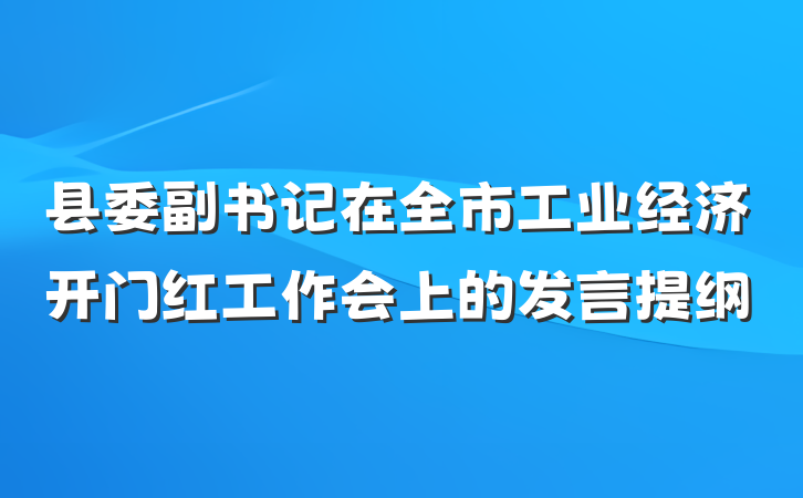 县委副书记在全市工业经济开门红工作会上的发言提纲