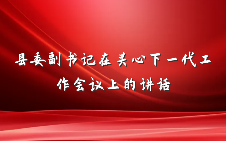 县委副书记在关心下一代工作会议上的讲话