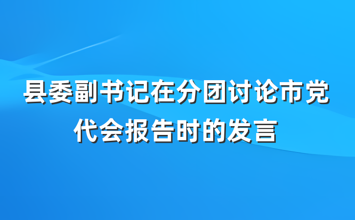 县委副书记在分团讨论市党代会报告时的发言