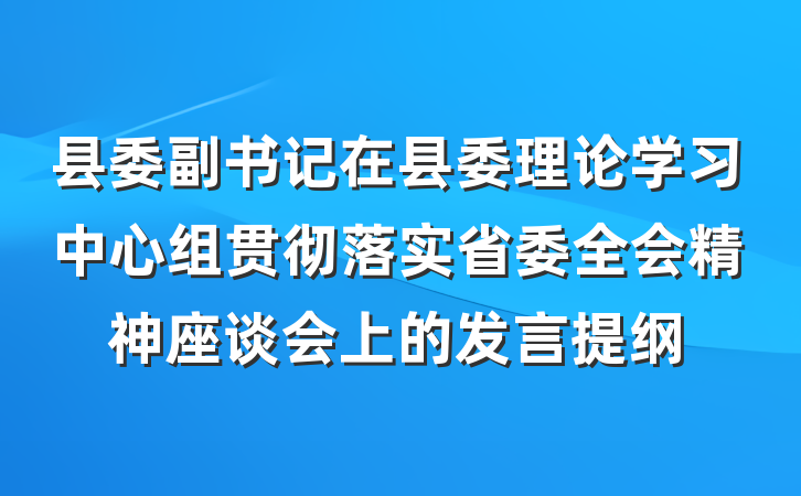 县委副书记在县委理论学习中心组贯彻落实省委全会精神座谈会上的发言提纲