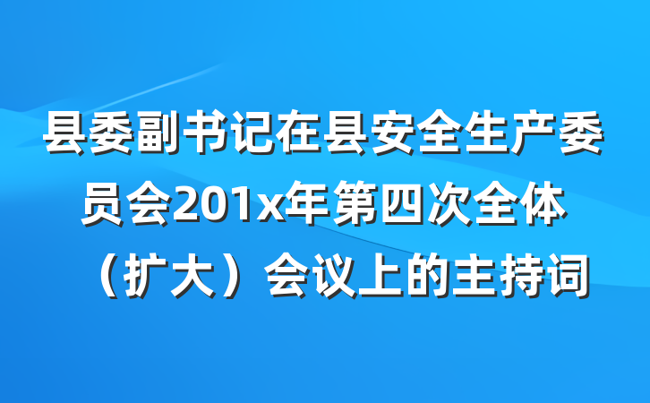 县委副书记在县安全生产委员会201x年第四次全体（扩大）会议上的主持词