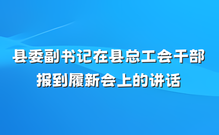县委副书记在县总工会干部报到履新会上的讲话