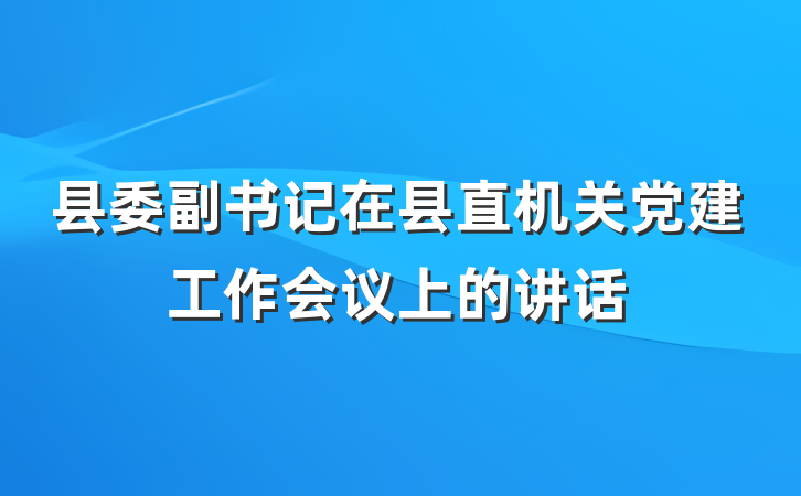 县委副书记在县直机关党建工作会议上的讲话