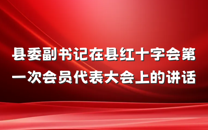 县委副书记在县红十字会第一次会员代表大会上的讲话