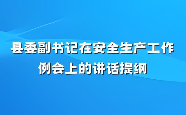 县委副书记在安全生产工作例会上的讲话提纲