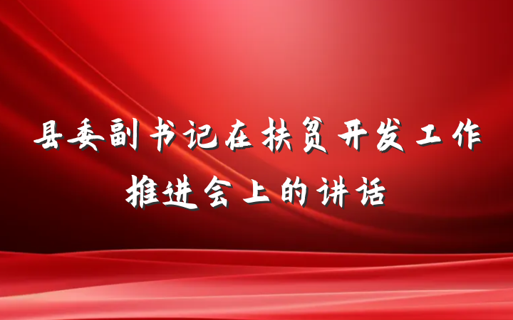 县委副书记在扶贫开发工作推进会上的讲话