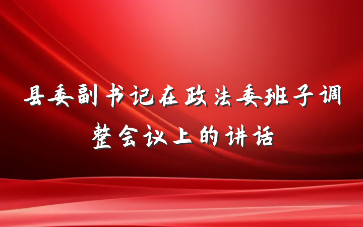 县委副书记在政法委班子调整会议上的讲话
