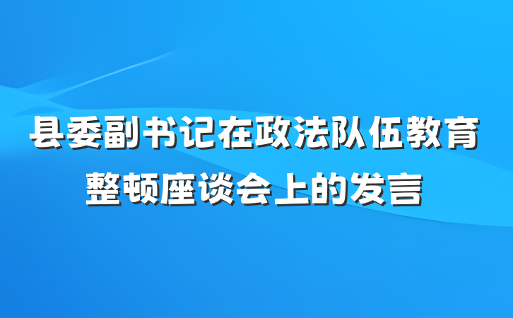 县委副书记在政法队伍教育整顿座谈会上的发言