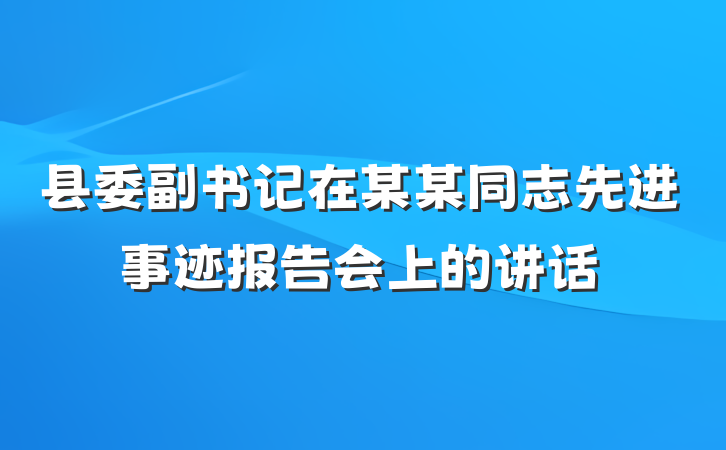 县委副书记在某某同志先进事迹报告会上的讲话