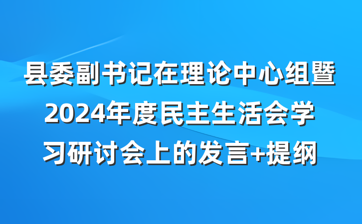 县委副书记在理论中心组暨2024年度民主生活会学习研讨会上的发言 提纲