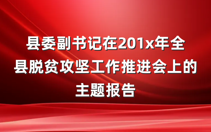 县委副书记在201x年全县脱贫攻坚工作推进会上的主题报告
