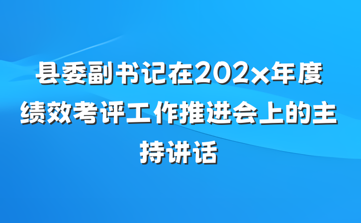 县委副书记在202x年度绩效考评工作推进会上的主持讲话