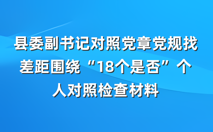 县委副书记对照党章党规找差距围绕“18个是否”个人对照检查材料