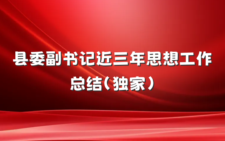 县委副书记近三年思想工作总结（独家）