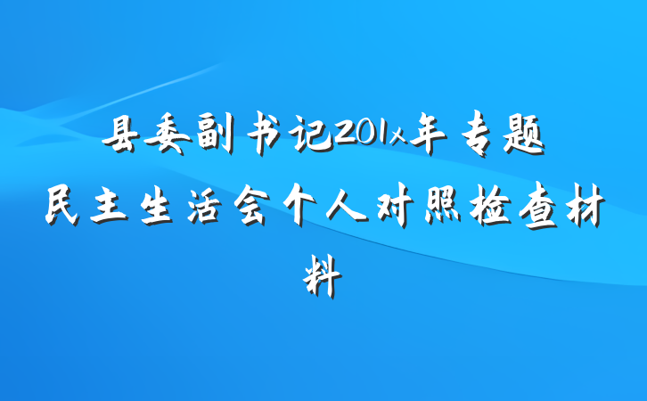 县委副书记201x年专题民主生活会个人对照检查材料