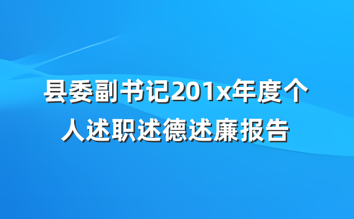 县委副书记201x年度个人述职述德述廉报告