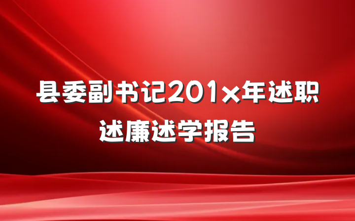 县委副书记201x年述职述廉述学报告