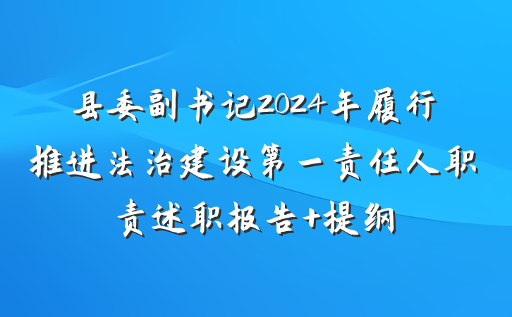 县委副书记2024年履行推进法治建设第一责任人职责述职报告 提纲