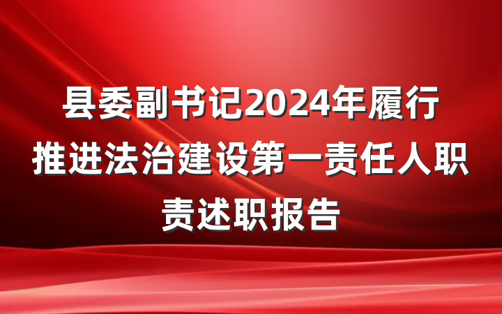 县委副书记2024年履行推进法治建设第一责任人职责述职报告