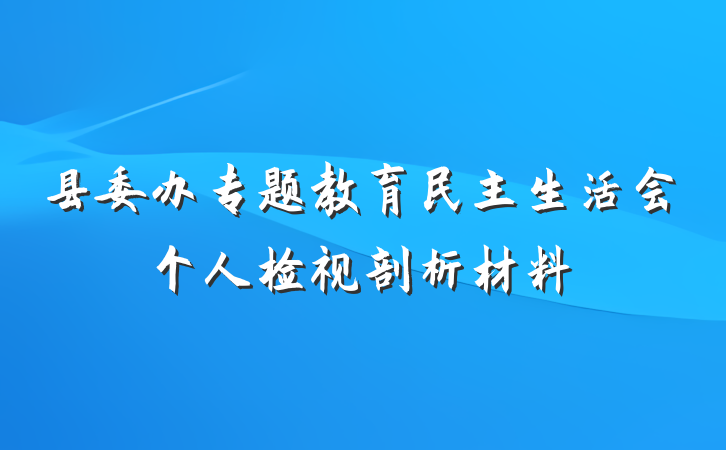 县委办专题教育民主生活会个人检视剖析材料