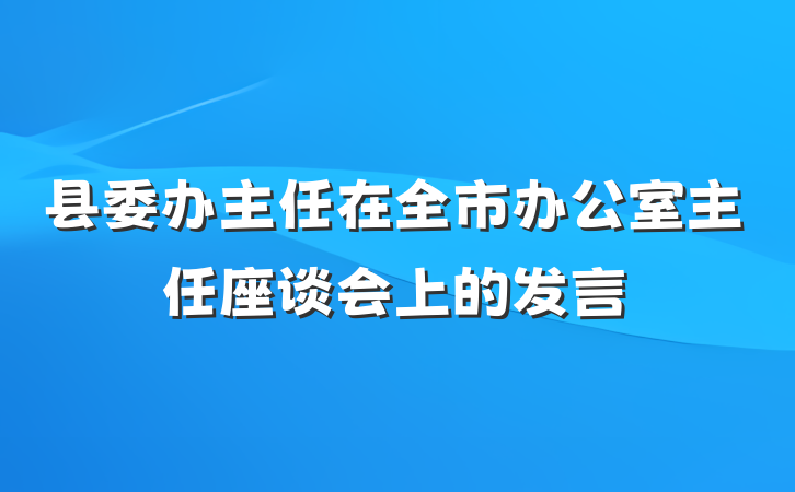 县委办主任在全市办公室主任座谈会上的发言