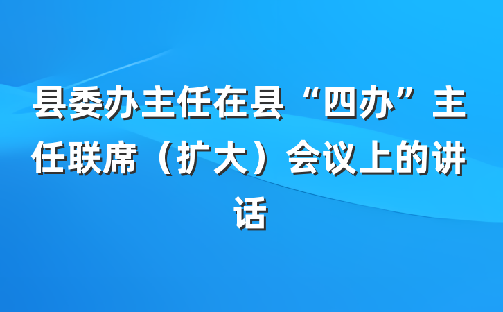 县委办主任在县“四办”主任联席（扩大）会议上的讲话