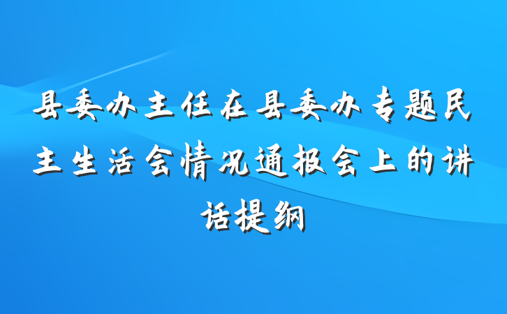 县委办主任在县委办专题民主生活会情况通报会上的讲话提纲
