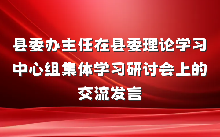 县委办主任在县委理论学习中心组集体学习研讨会上的交流发言