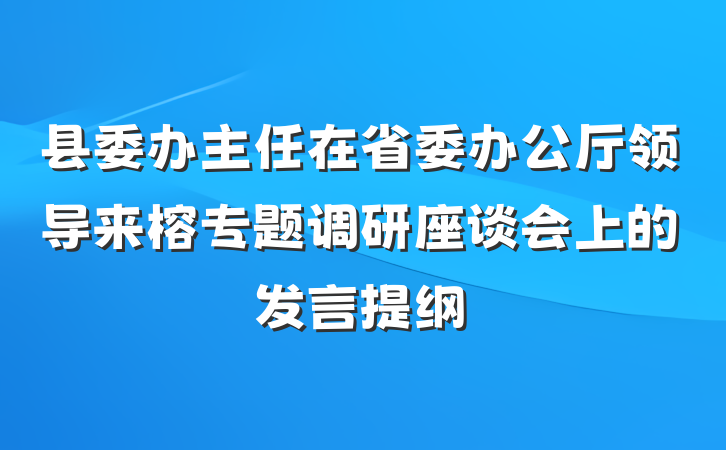 县委办主任在省委办公厅领导来榕专题调研座谈会上的发言提纲