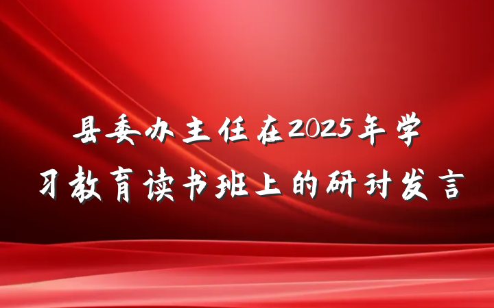 县委办主任在2025年学习教育读书班上的研讨发言