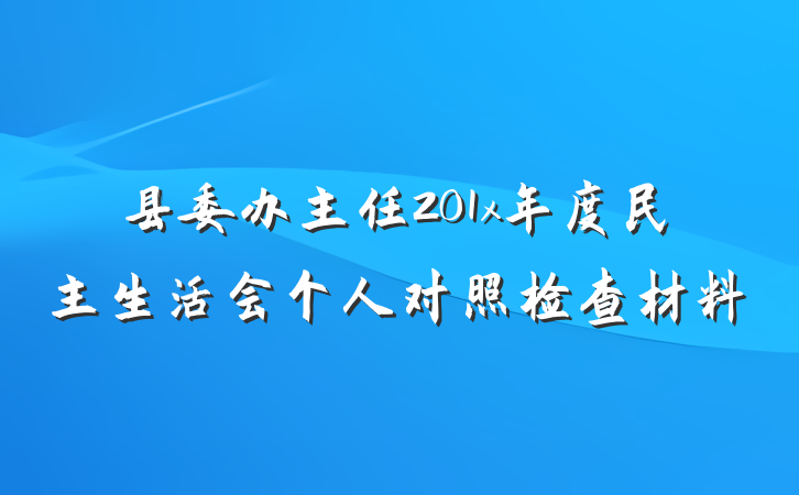 县委办主任201x年度民主生活会个人对照检查材料