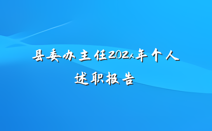 县委办主任202x年个人述职报告