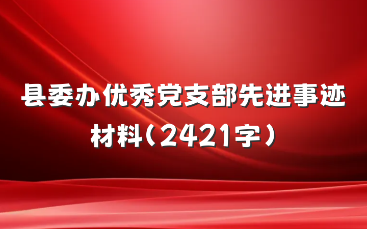 县委办优秀党支部先进事迹材料（2421字）