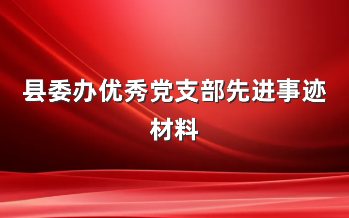 县委办优秀党支部先进事迹材料